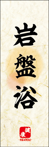 岩盤浴 03