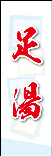 足湯 02