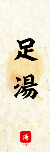 足湯 03