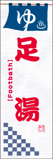 足湯 05