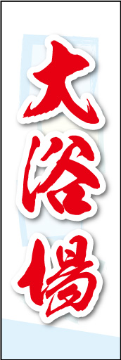 大浴場 02