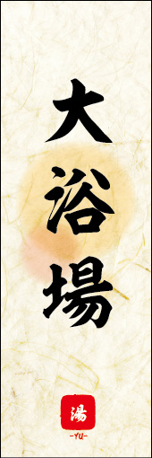 大浴場 03