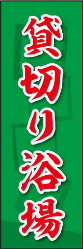 貸切り浴場 02
