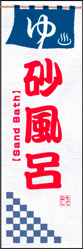 砂風呂 01