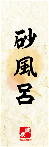 砂風呂 02