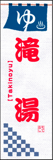 滝湯 01