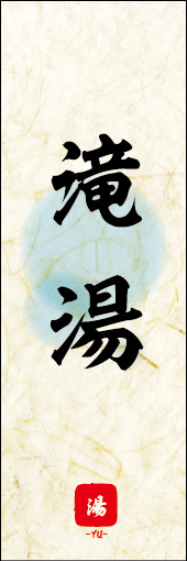滝湯 02
