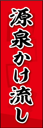源泉かけ流し 02