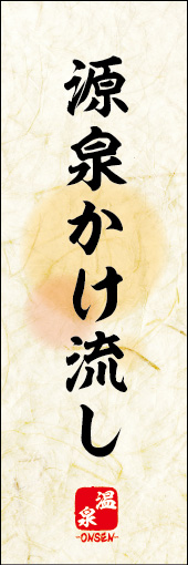 源泉かけ流し 03
