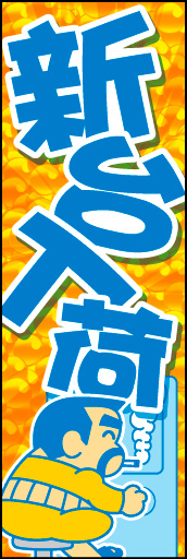 新台入荷 02