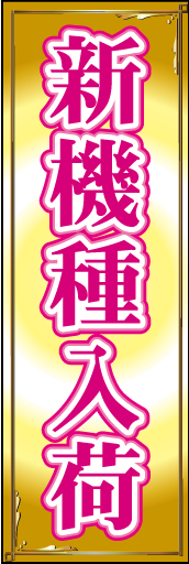 新機種入荷 02