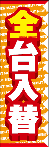 全台入替01