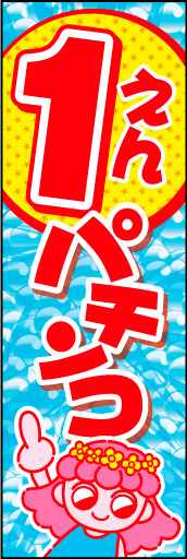 1円パチンコ 01