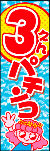 3円パチンコ 01