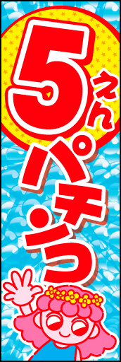 5円パチンコ 01