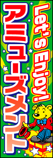 アミューズメント 01