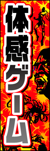 体感ゲーム 01