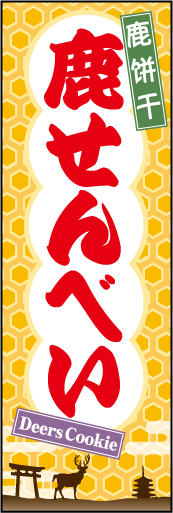 鹿せんべい 01