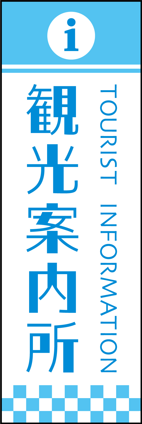 観光案内所 2