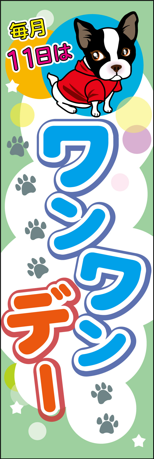 11日は わんわんデー 01