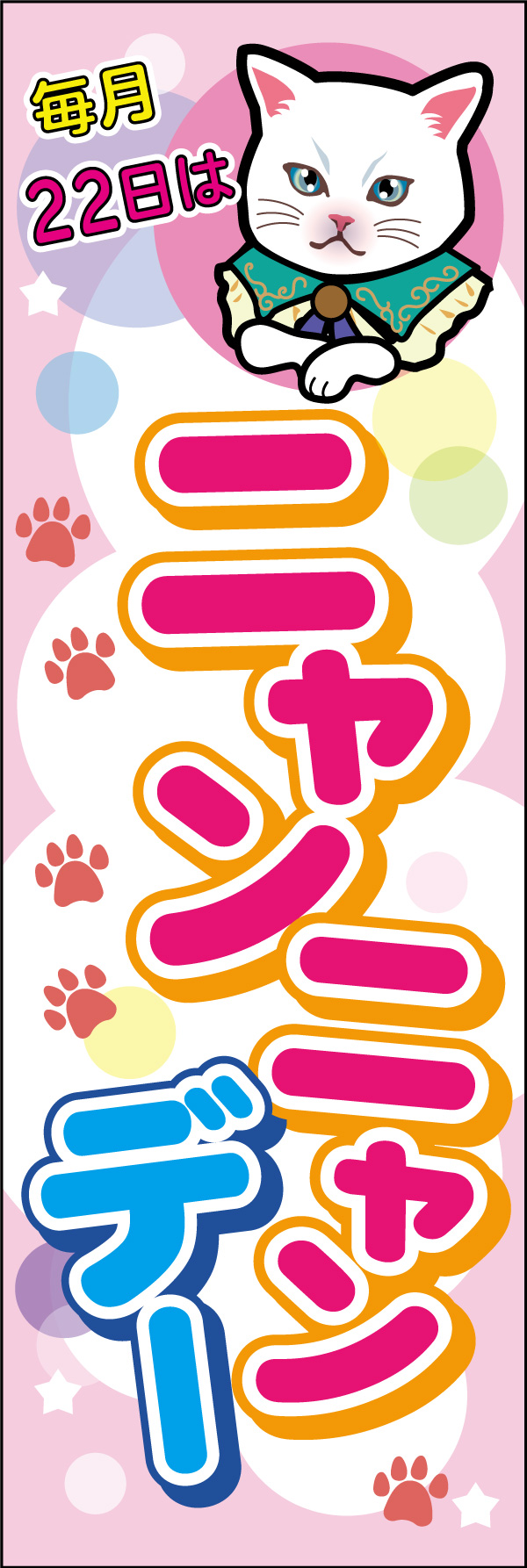 22日は にゃんにゃんデー 01