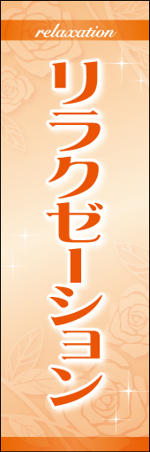 リラクゼーション01