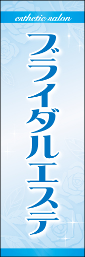 ブライダルエステ01