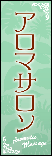 アロマサロン 01