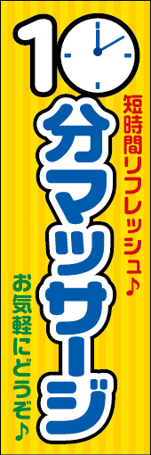 10分マッサージ 01