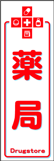 薬局01