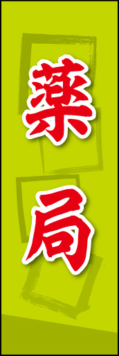薬局 02