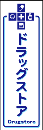 ドラッグストア01