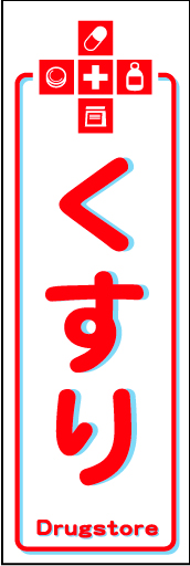 くすり01