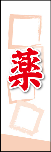 薬 01