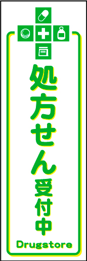 処方せん受付中01