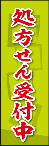 処方せん受付中 02