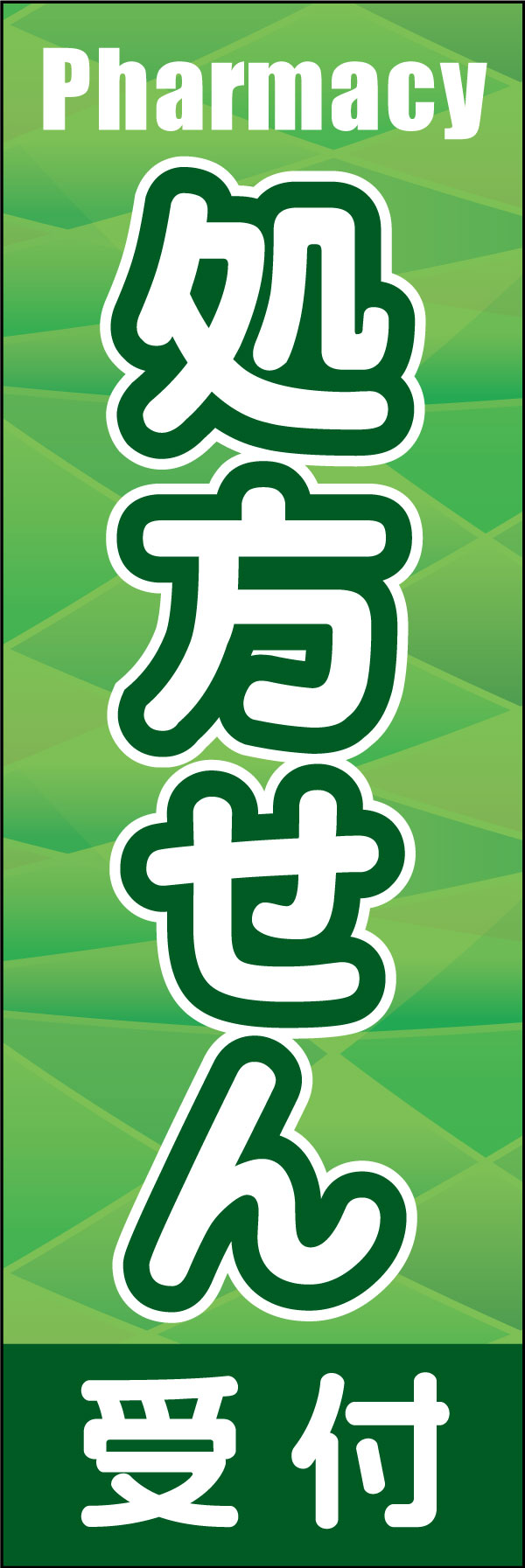 処方せん（受付） 4