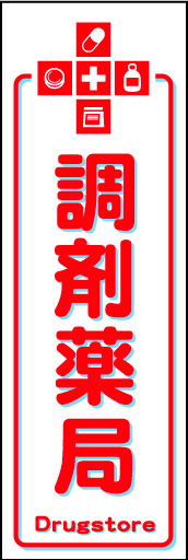 調剤薬局01