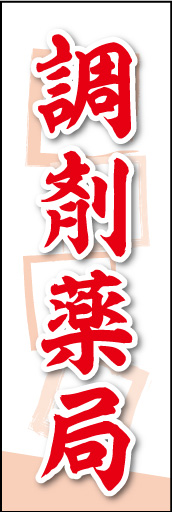 調剤薬局 02