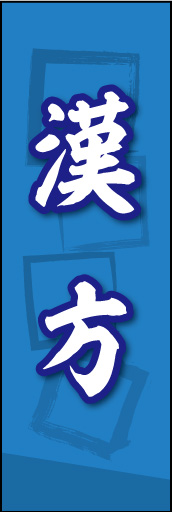 漢方 01