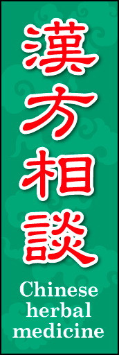 漢方相談 01