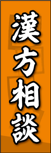 漢方相談 02