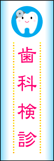 歯科検診 01