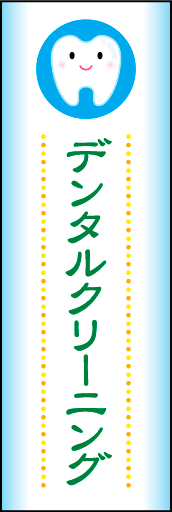 デンタルクリーニング 01