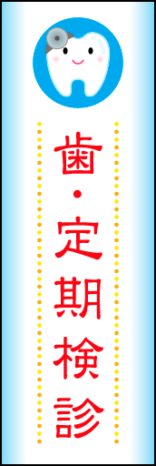 歯 定期検診 01