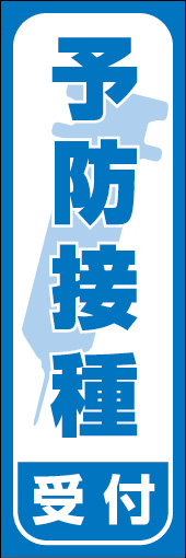 予防接種 受付中 01