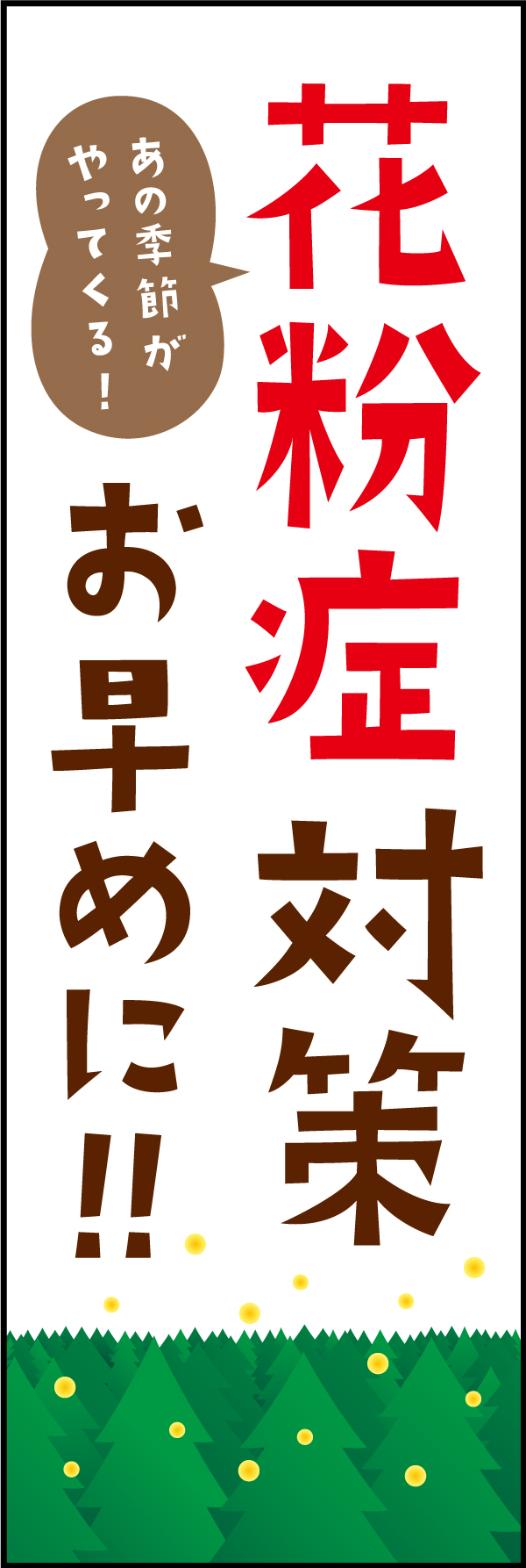 花粉症対策 3