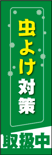 虫よけ対策01