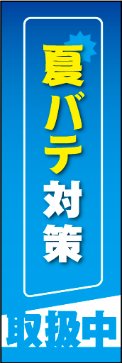 夏バテ対策01