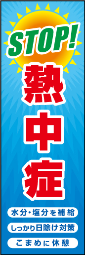 STOP 熱中症 01